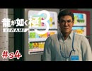 〇秒ごとに爆発する乗り物【龍が如く極3】#sab4