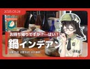 【花隈千冬】帯広のソウルフードを持ち帰り【鍋インデアン】