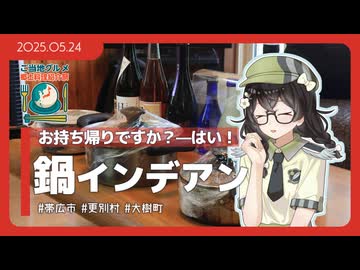 【花隈千冬】帯広のソウルフードを持ち帰り【鍋インデアン】