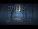 【MV】夜明け/YN(feat.夢ノ結晶 ROSE)