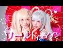 【わにくま】ワールドイズマイン/超かぐや姫！ 【オリジナル振付】踊ってみた