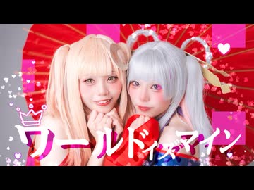 【わにくま】ワールドイズマイン/超かぐや姫！ 【オリジナル振付】踊ってみた