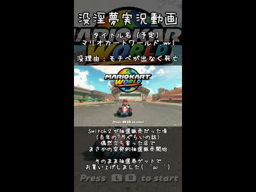 没淫夢実況：マリオカートワールド.wrl