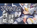 【星の翼】プリシュカ性能評価 デカい! 揺れる! フンドシ! 速攻パージしろ! Steam売上1位 最強Tier表更新【星之翼実況攻略動画】