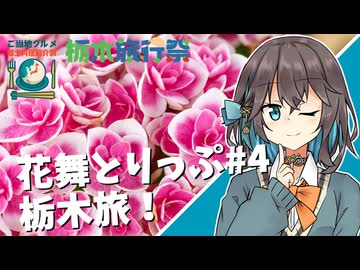 【栃木旅行祭】花舞とりっぷ#4 栃木旅！【ご当地グルメ郷土料理紹介祭】