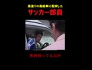 黒塗りの高級車に衝突したサッカー部員