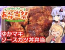 【ゆかマキソースカツ丼弁当】結月ゆかりはラ族である【ソフトウェアトークお弁当祭】