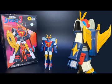 【無敵鋼人ダイターン３】1/920スケール アオシマ製旧キット／THE UNCHALLENGEABLE DAITARN 3 AOSHIMA OLDKIT
