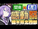 【関東×名道×感動祭】おっさんのボイロ力#特別編【日光東照宮と明治の館】