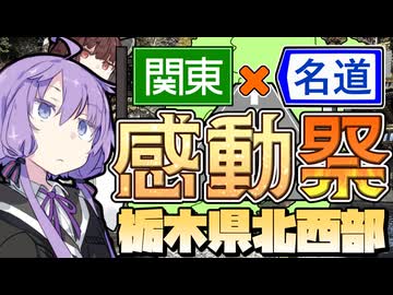 【関東×名道×感動祭】おっさんのボイロ力#特別編【日光東照宮と明治の館】
