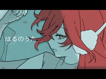 はるのうた feat.mikiSV2
