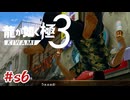 障害物リレーの矢先に 琉球街【龍が如く極3】#sab6