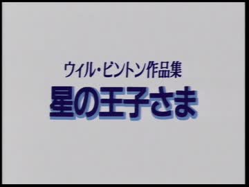 ウィル・ビントン作品集 星の王子さま