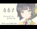【SynthV2 京町セイカ】441/miwa【セイカフェス2026】