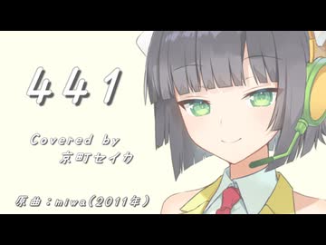 【SynthV2 京町セイカ】441/miwa【セイカフェス2026】