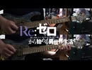 【弾いてみた】Stay Alive ～Regain～ / エミリア