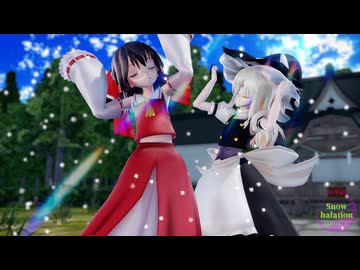 【東方MMD】霊夢・魔理沙で「Snow halation」