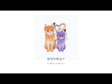 シマイネコ！ - 足立レイ&九十九シオン