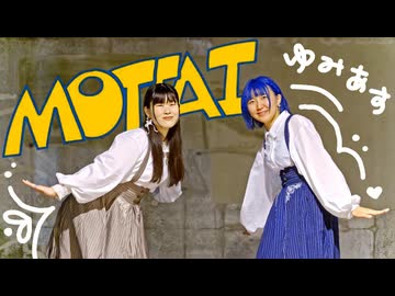 【ゆみあす】MOTTAI 踊ってみた【ゆみみ、水瀬明日翔】
