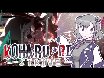 [GGST]知的で素敵な六花のギルティ　闘神編4[小春六花]