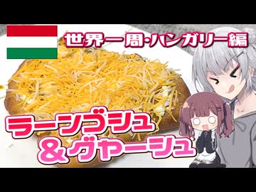 【世界一周・ハンガリー編】ピアノの魔術師とラーンゴシュ＆グヤーシュ！【キッチン×旅行／地球ぐるっと旅！】