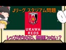 【ゆっくり解説】Jリーグスタジアム問題　レッズがダメなら、無理じゃない？