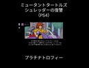 ミュータントタートルズ シュレッダーの復讐 (PS4版)　プラチナトロフィー
