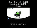 ミュータントタートルズ シュレッダーの復讐（PS5版） プラチナトロフィー