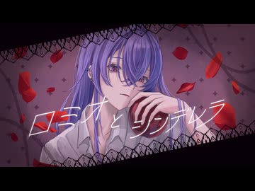 【歌ってみた】ロミオとシンデレラ covered by ひろうみ。