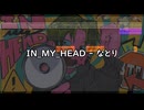 IN_MY_HEAD【歌おうとしてみた】