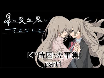 KP時困った事集part1