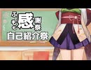 【投稿祭宣伝】6月19日20時【#自己紹介祭】視聴会予定です