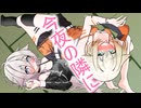 今夜の隣に【ソフトウェアトーク劇場】
