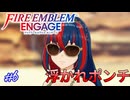 神龍様、浮かれポンチサマーメガネVer　ファイアーエムブレムエンゲージ実況#6