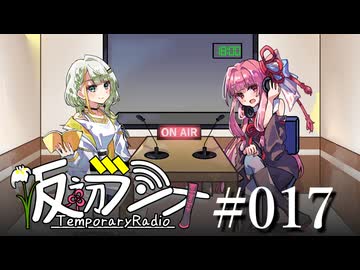【VOICEROIDラジオ】#017 仮初ラジオ【琴葉茜】【紡乃世詞音】