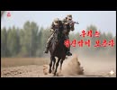 北朝鮮の歌：軍人：私たちはあなたしか知りません。