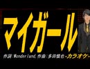 【ニコカラ】マイガール【off vocal】