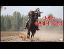 北朝鮮の歌 [DPRK song]  - We Will Follow You Only  full short