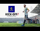 【eFootball_KICKOFF!】Switch版「イーフト」はじめました【齢42のゲーム下手】