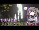 【EXPEDITION33】ひまりさんの人類救済遠征記 #62