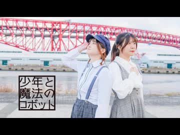 【リリコ×るあ】少年と魔法のロボット　踊ってみた　【2年の時を経て】