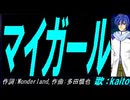 【KAITO】マイガール【カバー曲】