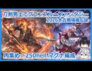 【刀剣乱舞偽実況】山姥切長義と安宅切で2026水古戦場備忘録【グラブル】