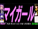 【GENBU&Renri】マイガール【カバー曲】