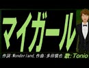 【TONIO】マイガール【カバー曲】