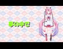 【オリジナル曲】夢の中で/鳴花ヒメ