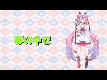 【オリジナル曲】夢の中で/鳴花ヒメ