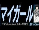 【PIKO】マイガール【カバー曲】