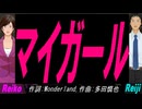【Reiko＆Reiji】マイガール【カバー曲】