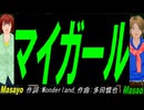【Masayo＆Masao】マイガール【カバー曲】